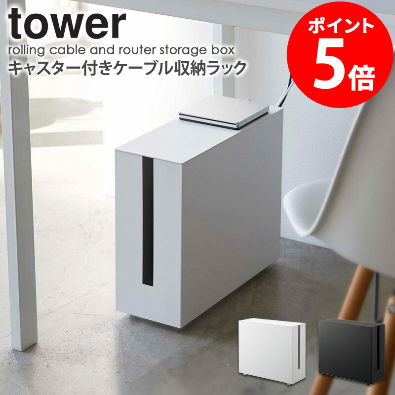 tower/タワー キャスター付きケーブル収納ラック 蓋があるから埃やゴミが入りにくい。キャスター付きの大型ケーブル収納 コードや配線をおしゃれに隠したい！そんなお悩みありませんか？ そんなお悩みを解決してくれる便利アイテムが登場！ デスクの下や横など様々な場所で使えるスリムな設計で、 ごちゃっとしがちな配線やルーターも暮らしに溶け込むシンプルデザインで一気にお部屋がおしゃれな作りに。 キャスター付きだからお掃除や移動の際もラクラク♪ 漏電や発火の原因ともなる埃やゴミも蓋があるから入りにくく安心して使えます。 カラーは選べるホワイトとブラックの2色展開。 お部屋の雰囲気やインテリアに合わせてお好みのカラーをお選びください。 スチール製だからマグネット付きの電源タップも取り付け可能！ 本体の底面に穴があるから熱がこもりにくい構造です。 生活感の出やすい配線やルーターもすっきり隠し、上質なお部屋づくりをしていただけます。 キャスター付きなので掃除をする際もラクに動かすことができます。 商品名 tower/タワー キャスター付きケーブル収納ラック カラー ホワイト/ブラック サイズ 約幅15×奥行40×高さ16.8cm(キャスター含む) 内寸 中段棚：約幅5.3×奥行28×高さ14cm 収納部：約幅14.5×奥行39.5×高さ16.8cm(中段棚までの高さ) 材質 蓋・本体：スチール(粉体塗装) キャスター：スチール、ナイロン樹脂 耐荷重 中段棚：約2kg 収納部：約5kg 仕様 お客様組立品 配送について 玄関先お届け 配達日時指定可 備考 沖縄県全域/離島への配送は別途送料が必要です(※送料は当店へご確認ください) 関連商品 モニタースタンド ツーウェイプリンター収納ラック