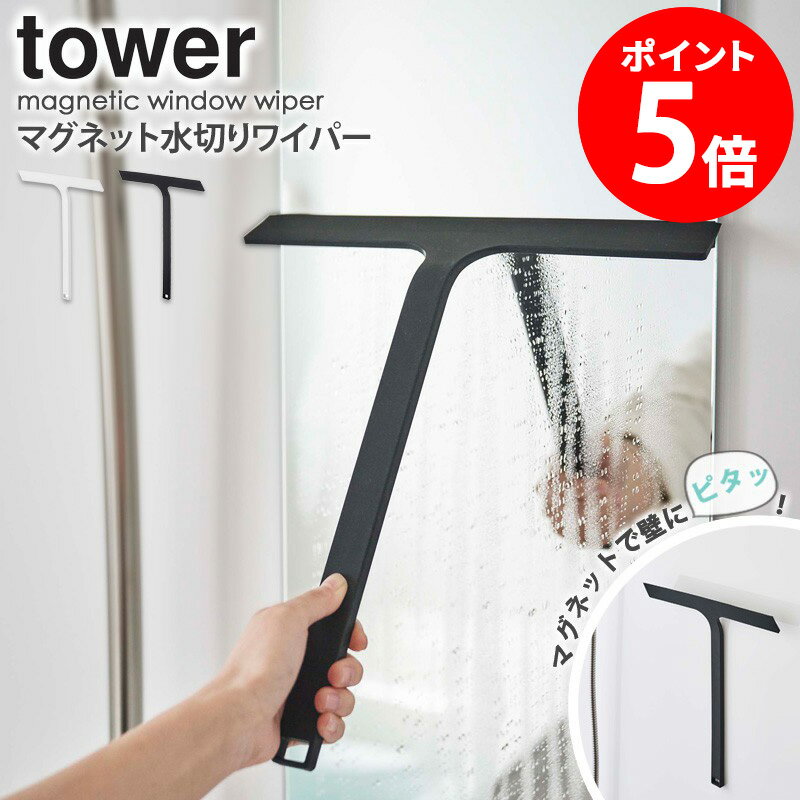 マグネット水切りワイパー タワー tower 山崎実業 水切りワイパー マグネット バスルーム 収納 水切り スキージー スクイージー スクイジー ワイパー シリコン ヘラ お風呂 掃除道具 清掃 お掃除グッズ 浴室 壁 浴槽 磁石 白 黒 ホワイト ブラック 5451 5452 yamazaki casa