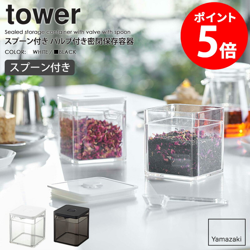 Rakuten - 山崎実業 スプーン付き バルブ付き密閉保存容器 タワー tower キッチン 保存容器 密閉 キャニスター ストッカー キッチン収納 紅茶 コーヒー 乾物 調味料 保存 パッキン付き スプーン付き 衛生的 おしゃれ 北欧 キッチンツール ホワイト ブラック yamazaki 5465 5466 casa