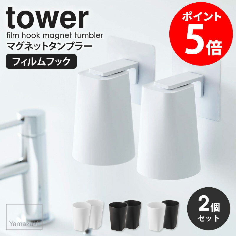 【めざましテレビで紹介】 フィルムフックマグネットタンブラー タワー 2個セット tower 山崎実業 浮かせる収納 タンブラー ホルダー 歯磨き コップ マグネット 収納 コップホルダー マグネッ…