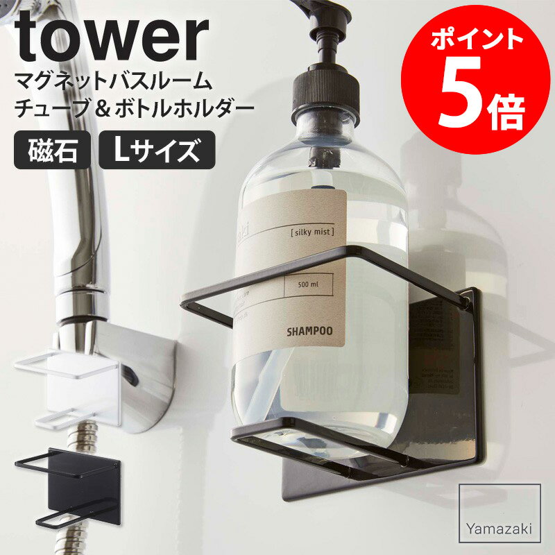 マグネットバスルームチューブ&ボトルホルダー L タワー tower マグネット お風呂 山崎実業 バスルーム ディスペンサー ボトル 収納 磁石 おしゃれ 浮...