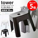 山崎実業 引っ掛け風呂イス タワー tower お風呂 イス 椅子 高め sh30 座面高30cm バスルーム 風呂イス 収納 引っ掛け 風呂椅子 おしゃれ 浴室 乾燥 ハンガー フック バスチェア タワーシリーズ 引っ掛け収納 滑り止め 軽い ホワイト ブラック 5526 5527 yamazaki casa