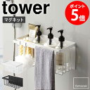 ラック マグネットバスルームバスケット タワー tower マグネット お風呂 山崎実業 バスルーム 棚 おしゃれ 浴室 ラック 収納棚 バスケット 収納ケース 整理棚 省スペース バス用品 ディスペンサー バスラック 掃除道具収納 北欧 白 ホワイト ブラック yamazaki 5542 5543 casa