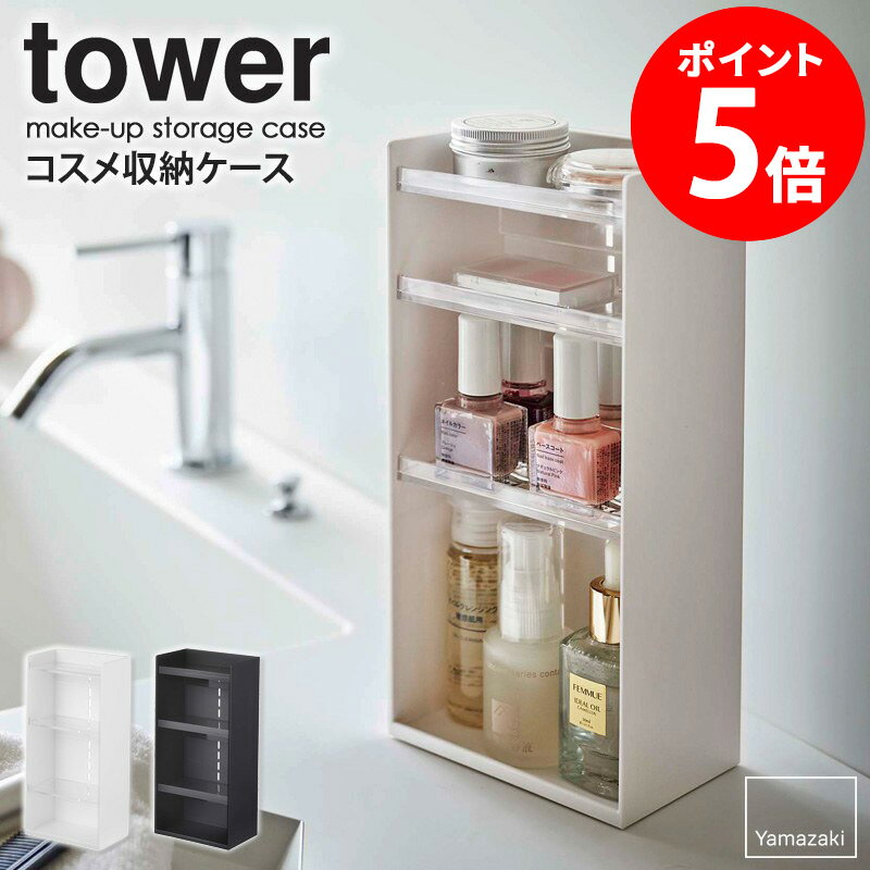 楽天カーザ【ランキング3位】 コスメ収納ケース tower タワー 山崎実業 正規取扱店メイクスタンド コスメケース スリム メイク道具 小物入れ メイクボックス コスメ 化粧品 収納 マニキュア アイシャドウ 香水 ケース トレイ ドレッサー ホワイト ブラック 白 5601 5602 casa