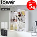 【ランキング2位】 コスメ収納ケースセット tower タワー 山崎実業 正規取扱店コスメ収納 セット リップ メイクブラシ ビューラー 口紅 ケース メイクスタンド コスメケース スリム メイク道具 メイク収納 収納 ホワイト ブラック 白 5601 5603 5602 5604 casa