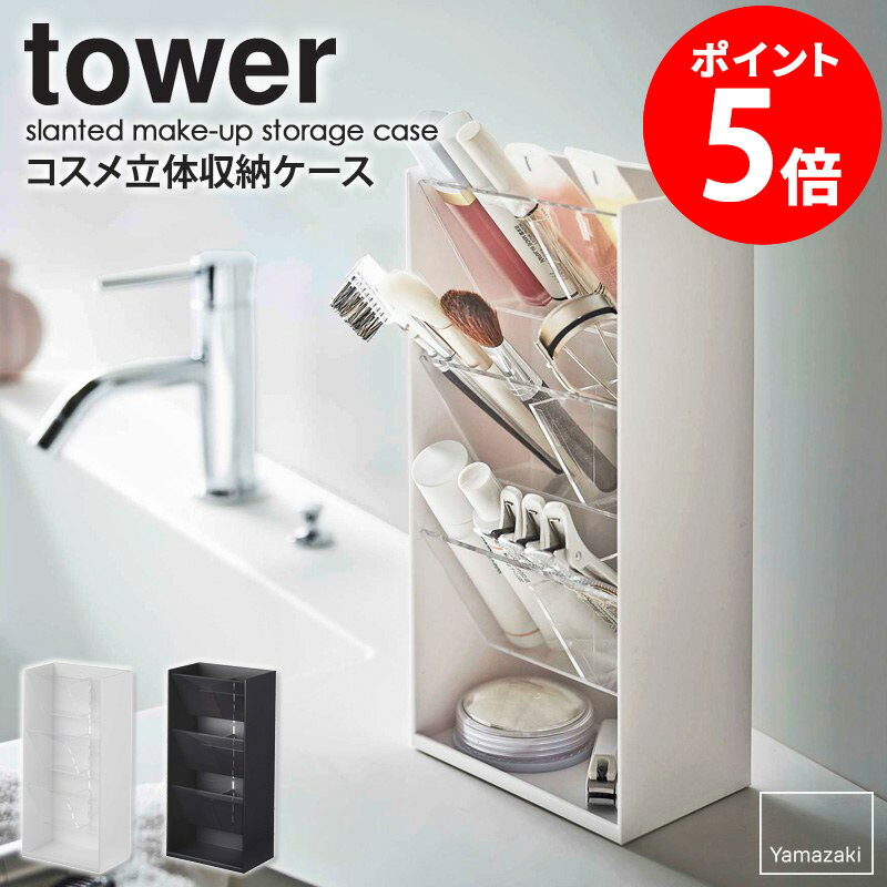 コスメ立体収納ケース tower タワー リップ収納 リップスタンド リップ メイクブラシ ビューラー 口紅 ケース メイクスタンド コスメケ..