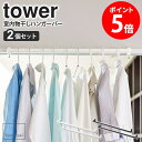 室内物干しハンガーバー タワー 2個セット tower 山崎実業 yamazaki 室内干し 物干しハンガー 部屋干し 物干し グッズ ハンガー バー 収納 花...