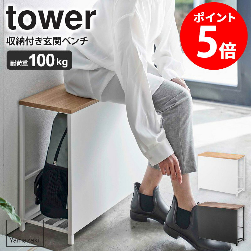 収納付き玄関ベンチ tower タワー 山崎実業 yamazaki 玄関ベンチ おしゃれ 玄関 ベンチ 防災グッズ 収納 玄関収納 スリム 省スペース コンパクト 収納ラック 木製 天板付き 幅60cm 高さ40cm 奥行25cm 白 黒 北欧 ナチュラルインテリア ホワイト ブラック 5670 5671 casa