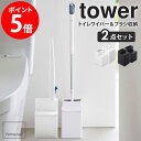 【2点セット】 山崎実業 流せるトイレブラシ スタンド トイレワイパースタンド タワー クリーナーシート収納付き tower トイレ収納 フローリングワイパー トイレブラシ 収納 トイレクリーナー おしゃれ トイレ掃除 掃除道具 ホワイト ブラック 5722 5723 6060 6061 casa
