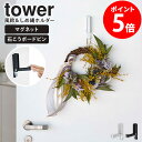 風鈴&しめ縄ホルダー タワー山崎実業 tower 壁掛け フック ホルダー 壁面 収納 風鈴 しめ縄 フラワーリース 玄関扉 帽子 かばん マフラー マグネット 玄関 下駄箱 プッシュピン 石こうボード 石こう壁 下駄箱 ホワイト ブラック ポイント10倍 5742 5743 casa