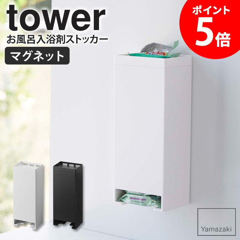 山崎実業 マグネットお風呂入浴剤ストッカー タワー tower マグネット お風呂 入浴剤 保存容器 詰め替え容器 フタ付き おしゃれ 北欧 バスルーム 浴室 洗濯機横 収納ケース 磁石 洗面所 ランドリー サニタリー 白 黒 ホワイト ブラック yamazaki 5748 5749 casa