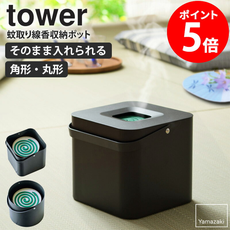 山崎実業 そのまま入れられる蚊取り線香収納ポット タワー tower 丸形 角形 蚊取り線香入れ おしゃれ 角型 蚊取り線香ホルダー キャンプ アウトドア 蚊取り線香 缶ごと 蚊取り線香ケース 蓋付き 30巻缶用 収納 黒 卓上 フタ付き 玄関 ブラック yamazaki 5752 5753 casa