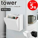 マグネットインスタントスティックホルダー tower/タワー tower/タワーマグネットインスタントスティックホルダー 最近、さまざまな種類のコーヒーや紅茶を その日の気分によって楽しめるスティックコーヒーが人気ですよね。 色々な味や可愛いデザインのものなどバリエーションもたくさんあって、うまく収納ができずごちゃついてしまう心配も。 『tower/タワー マグネットインスタントスティックホルダー』ならそんなお悩みも解決！ 付属の仕切りで分ければ、スティックコーヒーだけでなく、お砂糖やマドラーなどの細々したコーヒーグッズをまとめて収納できるので飲みたいときにサッと欲しいものが探せて便利です。 さらにウォーターサーバーや冷蔵庫に強力マグネットで貼り付ければ見た目もスッキリして支度時間の短縮に。 水分補給のための粉末ドリンクや赤ちゃんがいるご家庭でも、粉ミルクスティックをすぐに作れて忙しい毎日に大活躍します。 今までバラバラだった小物をまとめて収納して面倒な動きも探す手間もなくしませんか。 【使用上のご注意】 ・設置の際は、接地面が傷つかないよう丁寧に取り付けてください。 ・マグネットが付く凹凸がのない平らな面へ水平に取り付けてください。 ・置いて使用する場合は、傾斜や段差のある不安定な場所は避けてください。 ・製品を移動させる際は引き摺って接地面をキズつけないようにご注意ください。 ・耐荷重制限は必ずお守りください。 この商品の関連アイテム ブレッドケース tower/タワー ブレッドケース スリム tower/タワー コーヒーペーパーフィルターケース tower/タワー マグネットストレージボックス ワイド tower/タワー マグネットストレージバスケット tower/タワー 商品名 マグネットインスタントスティックホルダー tower/タワー 商品説明 マグネットで付けても置いても使える『インスタントスティックホルダー』 フラップ式だから片手でサッと取り出しやすい。 天板はトレーになっているので、コップの一時置きにも便利。 薬やサプリメントの収納にもオススメ。 底面にはシリコーンの滑り止め付きなので、オフィスやご家庭のテーブルに置いて使用できます。 仕切りが2枚付いているので、収納するもののサイズや味、量に合わせて分別が可能です。 縦に並べて、上は収納、下はポリ袋を掛けてゴミ箱といった使い方もオススメです。 色 ホワイト/ブラック サイズ 本体：(約)幅17×奥行8.7~15×高さ17.2cm ケース内寸：(約)幅15×奥行7.3×高さ14.5cm (仕切り含まず) 開口部内寸：(約)幅15.5×奥行7cm 重量 本体：約560g 材質 本体・仕切り：ABS樹脂 取り付け可能な壁面 幅17×高さ17.2cm以上のマグネットの付く平らな面・スチール壁面 仕様 付属品：マグネット2個、滑り止め2個 仕切り：2cm幅ごとに調整可能（5カ所に溝あり） 耐荷重：ケース約1kg、トレー約500g 耐熱温度：約90℃ 耐冷温度：約-40℃ 生産国：中国 配送について 玄関先お届け 配達日時指定可 備考 沖縄県全域/離島への配送は別途送料が必要です(※送料は当店へご確認ください)