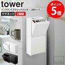 マグネットインスタントスティックホルダー 2個セット タワー tower 山崎実業 収納ボックス マグネット ごみ箱 キッチン ウォーターサーバー 収納ケース 冷蔵庫 収納 スティックコーヒー収納 紅茶 スティックシュガー ケース ボックス おしゃれ yamazaki 5768set casa