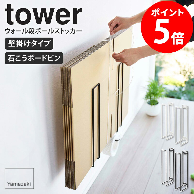 　　ウォール段ボールストッカー tower/タワー 置き場所に困る段ボールを浮かせてスマートに収納できるダンボールストッカー リビングスペースを有効活用できる「tower ウォール段ボールストッカー」。 リビングやクローゼット・納戸のデッド...