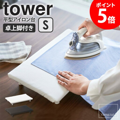 卓上脚付き 平型アイロン台 tower タワー S山崎実業 アイロン台 平型 卓上 脚付き コンパクト 軽量 省スペース コンパクト アイロンボード ちょい掛け アップリケ ネームタグ おしゃれ 北欧 シンプル 新生活 一人暮らし ホワイト ブラック yamazaki 5777 5778 casa 卓上脚付き 平型アイロン台 tower タワー S山崎実業 アイロン台 平型 卓上 脚付き コンパクト 軽量 省スペース コンパクト アイロンボード ちょい掛け アップリケ ネームタグ おしゃれ 北欧 シンプル 新生活 一人暮らし ホワイト ブラック yamazaki 5777 5778 casa
