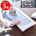 卓上脚付き 舟型アイロン台 tower タワー山崎実業 アイロン台 舟型 卓上 脚付き コンパクト 軽量 省スペース コンパクト アイロンボード 衣類 ワイシャ...