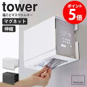 山崎実業 マグネット伸縮箱ごとマスクホルダー タワー マスクケース マスク入れ tower マグネット マスク ボックス 箱ごと マスク収納 玄関 おしゃれ 白 収納ケース マスクホルダー マスク収納ボックス 磁石 伸縮 花粉症対策 ホワイト ブラック yamazaki 5791 5792 casa