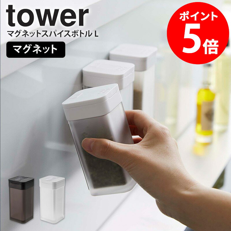 マグネットスパイスボトル L tower スパイスボトル タワー 山崎実業 調味料入れ マグネット キャニスター 保存容器 スパイス 調味料ボトル スパイスケース スパイス入れ 使いやすい おしゃれ 塩 コショウ 調味料収納 磁石 ホワイト ブラック yamazaki 5827 5828 casa