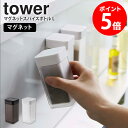 マグネットスパイスボトル L tower スパイスボトル タワー 山崎実業 調味料入れ マグネット キャニスター 保存容器 スパイス 調味料ボトル スパイスケー...