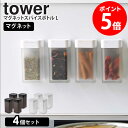 【4個セット】 マグネットスパイスボトル L tower スパイスボトル タワー 山崎実業 調味料ボトル 調味料入れ マグネット キャニスター 保存容器 スパイスケース スパイス入れ 使いやすい おしゃれ 塩 コショウ 調味料収納 磁石 ホワイト ブラック yamazaki 5827 5828 casa