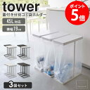 【3個セット】 スリム蓋付き分別ゴミ袋ホルダー 45L タワー tower 山崎実業 ゴミ箱 分別 ごみ箱 おしゃれ 45リットル 分別ゴミ箱 蓋付き ゴミ袋ホルダー ダストボックス ゴミ袋スタンド フタ付き スリム コンパクト キッチン ホワイト ブラック 5838 5839 casa