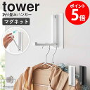 マグネット折り畳みハンガー タワー tower 山崎実業 ハンガー 折りたたみ フック ハンガーフック ハンガーラック 折りたたみハンガー ドア 扉 掛ける 洋...