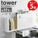 楽天カーザ【ランキング2位】 隠せる調味料ラック タワー tower 山崎実業 正規取扱店調味料ラック 隠せる 調味料入れ スパイスラック 隠す スリム 白 おしゃれ ラック 2段 卓上 キッチン キッチン収納 調味料 棚 コンロ横 隙間 省スペース コンパクト ホワイト ブラック 6003 casa