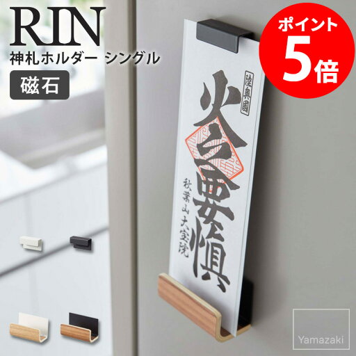 マグネット神札ホルダー シングル rin リン 山崎実業 神棚 神札 お札 お札立て 御札立て 壁掛け 省スペース 棚 木製 磁石 マグネット 玄関 冷蔵庫 キッチン 玄関扉 下駄箱 受験 合格祈願 グッズ お守り 正月飾り モダン おしゃれ ナチュラル ブラウン 6111 6112 casa マグネット神札ホルダー シングル rin リン 山崎実業 神棚 神札 お札 お札立て 御札立て 壁掛け 省スペース 棚 木製 磁石 マグネット 玄関 冷蔵庫 キッチン 玄関扉 下駄箱 受験 合格祈願 グッズ お守り 正月飾り モダン おしゃれ ナチュラル ブラウン 6111 6112 casa