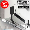 フィルムフックエアコン室内物干しポールホルダー タワー tower 山崎実業 衣類干し 部屋干し 室内干し 部屋干しハンガー 物干しハンガー エアコンハンガー 物干し 洗濯 エアコン 乾燥 除湿 暖房 室内 リビング シンプル ホワイト ブラック 6308 6309 casa