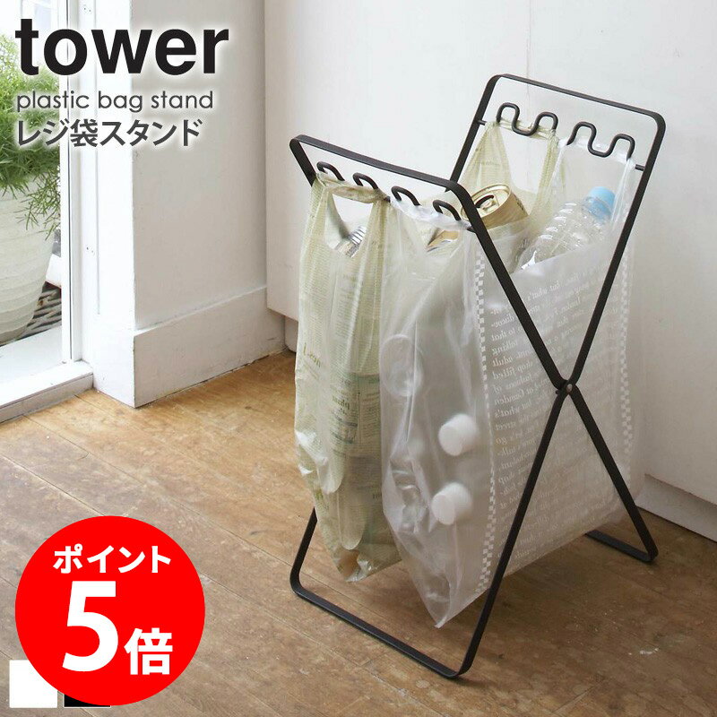 レジ袋スタンド タワー tower ゴミ箱 スリム 折りたたみ ゴミ袋 アウトドア キャンプ 折りたたみゴミ箱 ゴミ袋スタンド おしゃれ 屋外 袋掛け レジ袋 キッチン 収納 おしゃれ 分別 新生活 一人暮らし シンプル モノトーン ホワイト ブラック 6340 山崎実業 yamazaki casa