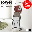 マガジンスタンド タワー 4段 tower マガジンラック おしゃれ 完成品 スリム 省スペース 雑誌 本 パンフレット 収納 ディスプレイ スチール アイアン シンプル 北欧 モダン 白 ホワイト/ブラック 山崎実業 yamazaki casa