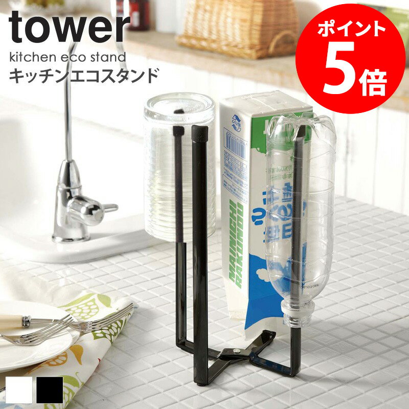 キッチンエコスタンド タワー ゴミ箱 tower ポリ袋ホルダー 折りたたみ スタンド ゴミ袋ホルダー アウトドア キャンプ 屋外 グラススタンド 雑貨 北欧 おしゃれ 三角コーナー シンク 生ごみ ごみ箱 ペットボトル 牛乳パック コップ 乾燥 水切り 山崎実業 6784 casa