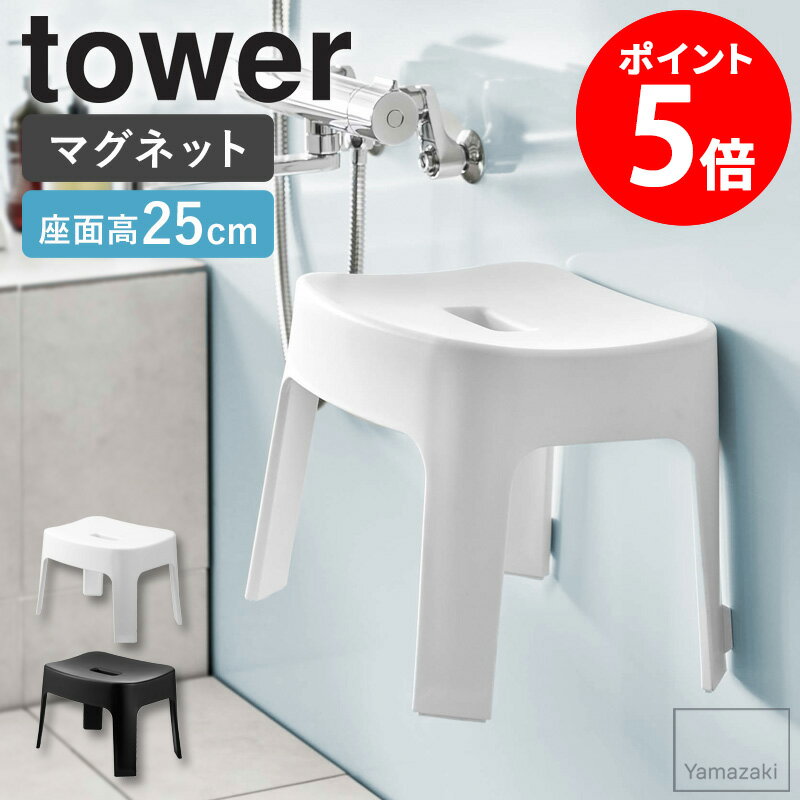 マグネット風呂イス タワー sh25 tower マグネット風呂いす 風呂椅子 山崎実業 お風呂 椅子 浮かせる マグネット 磁石 25cm バスチェア シャワーチェア 高さ25cm 壁面 浴室 バスルーム 収納 風呂イス コの字 おしゃれ ホワイト ブラック あす楽 6925 6926 casa