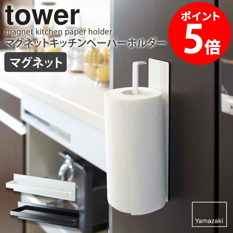 マグネットキッチンペーパーホルダー タワー tower キッチン収納 マグネット 磁石 金属製 キッチンペーパー ホルダー ストック おしゃれ 冷蔵庫 くっつける 省スペース シンプル 北欧 モダン 白 ホワイト/ブラック 山崎実業 yamazaki 7127 7128 casa