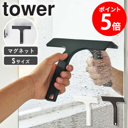 マグネット水切りワイパー S タワー tower 山崎実業 水切りワイパー マグネット 水滴取り おしゃれ ハンドワイパー キッチン バスルーム 収納 浴槽 水切り スキージー スクイージー スクイジー ヘラ お風呂 掃除道具 浴室 壁 結露取り ホワイト ブラック 7301 7302 casa