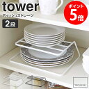 ディッシュストレージ tower/タワー山崎実業 yamazaki 収納 お皿 食器収納 キッチン収納 食器ラック お皿立て 大皿 小皿 収納ラック シ..