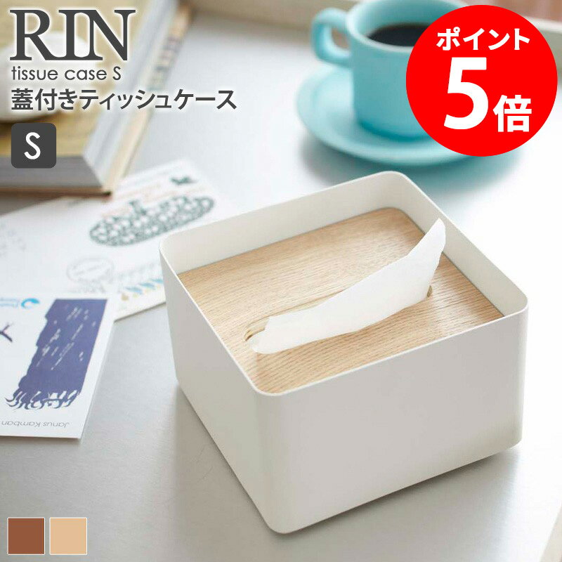 蓋付きティッシュケース リン S 山崎実業 rin ティッシュカバー おしゃれ ティッシュ ケース 北欧 蓋付..