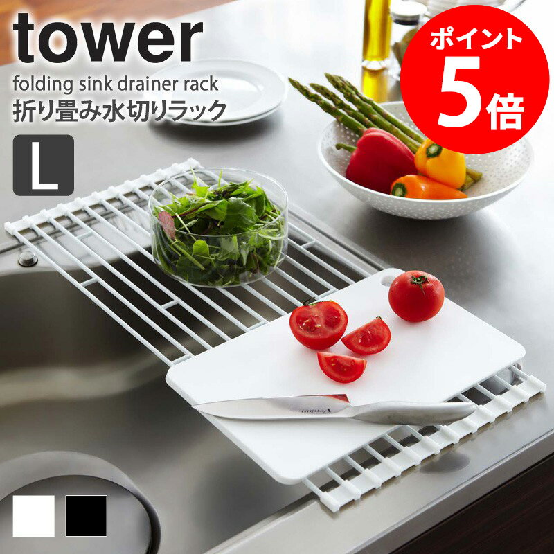 折り畳み水切りラック タワー L tower おしゃれ 折りたたみ 58cm シンク上 水切りトレー 洗い物 食器 ..