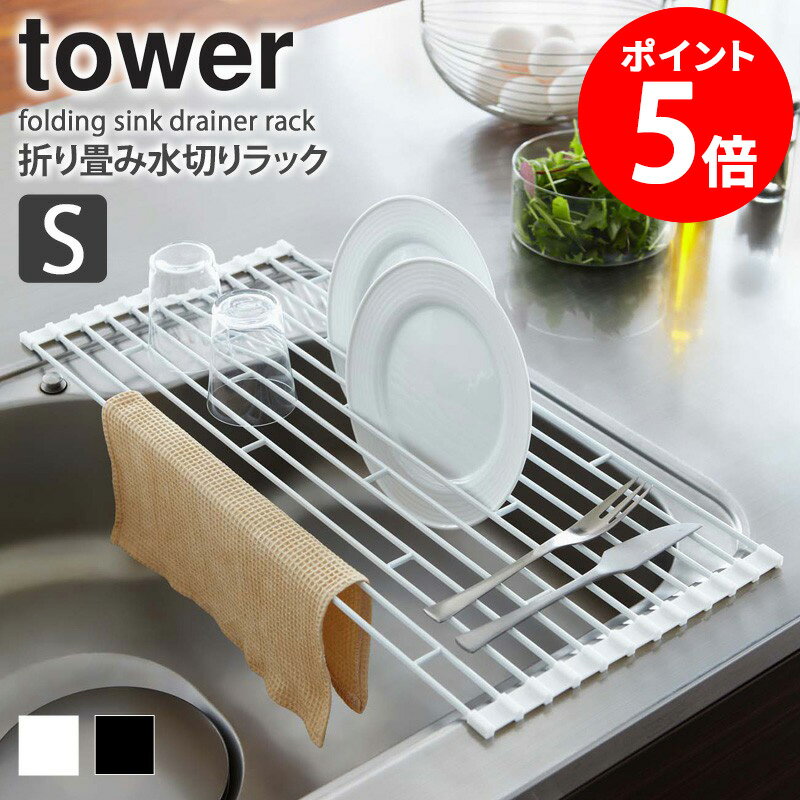 折り畳み水切りラック タワー S tower おしゃれ 折りたたみ シンク上 42cm 水切りトレー 洗い物 食器 お皿 収納 乾燥 省スペース スリム 新生活 便利グッズ シンプル 北欧 モダン 白 ホワイト/ブラック 山崎実業 yamazaki 7837 7838 casa