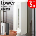 ポリ袋ストッカー tower/タワー tower/タワーポリ袋ストッカー レジ袋っていざ使うときの為に取っておきますが、 色んな所に溜まってキッチンがごちゃついてはいませんか？ そんな時に活躍するのはこちらの「ポリ袋ストッカー」です。 マグネットで壁に付けたり、そのまま置いて使ったりとフレキシブルに設置できすっきり収納。 リビングやキッチンなどに置いても、インテリアにスッと溶け込むシンプルさも魅力です。 スペースを有効に活用して、暮らしがさらに便利になります。 卓上・壁掛け2wayで使えるペーパーホルダー マグネットで、壁を傷つけることなく収納スペースを確保することができます。 先入れ先出し仕様なので、上からポンポンと袋を入れていくだけですっきり収納できます。 折りたためば、約30枚のポリ袋が収納可能です。 付属のマグネットで、好きな位置に取り付けられて移動も簡単です。 取り出しやすくすっきり収納 キレイにたたんで入れれば約30枚収納できます。 たたまずに入れても問題なし!収納場所が決まっていると自然と片付き 必要な時にサッと片手で取り出せて便利です。 自分にあったスタイルで有効活用 マグネットが付属しているので、ライフスタイルに合わせて、 卓上・壁掛けの2wayの設置方法で使用できます。 袋の大きさで分けたいときは同じカーラーでそろえるのも良いですし、 2色展開なので、色を変えてご使用になることもでき、よりスマートに使用できます。 ポリ袋以外にもハンカチ入れやサニタリーボックスとしてのご使用にも便利です。 写真左：スマートなシルエットで場所を選ばない置き型仕様。 写真右：マグネットで簡単取付できる壁面仕様。 【使用上のご注意】 ・設置の際は、接地面が傷つかないよう丁寧に取り付けてください。 ・マグネットが付く凹凸がのない平らな面へ水平に取り付けてください。 ・置いて使用する場合は、傾斜や段差のある不安定な場所は避けてください。 ・製品を移動させる際は引き摺って接地面をキズつけないようにご注意ください。 ・耐荷重制限は必ずお守りください。 商品名 ポリ袋ストッカー tower/タワー 色 ホワイト/ブラック サイズ 本体：(約)幅8×奥行8×高さ32.5cm 重量 本体：約700g 材質 容器：スチール(粉黛塗装) 蓋：ポリプロピレン 取り付け可能な壁面 マグネットの付く平らなスチール壁面 仕様 付属品：マグネット1個 耐荷重：約1kg 生産国：中国 発送の目安 3-4営業日以内に発送予定 配送について 玄関先お届け 配達日時指定可 備考 沖縄県全域/離島への配送は別途送料が必要です(※送料は当店へご確認ください)