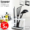 山崎実業 キッチンツールスタンド タワー tower キッチン 収納 キッチンツール 調理器具 収納 スタンド ホルダー モダン かっこいい おしゃれ デザイン スタイリッシュ おしゃれ 北欧 キッチンツール ホワイト ブラック 7841 7842 yamazaki casa