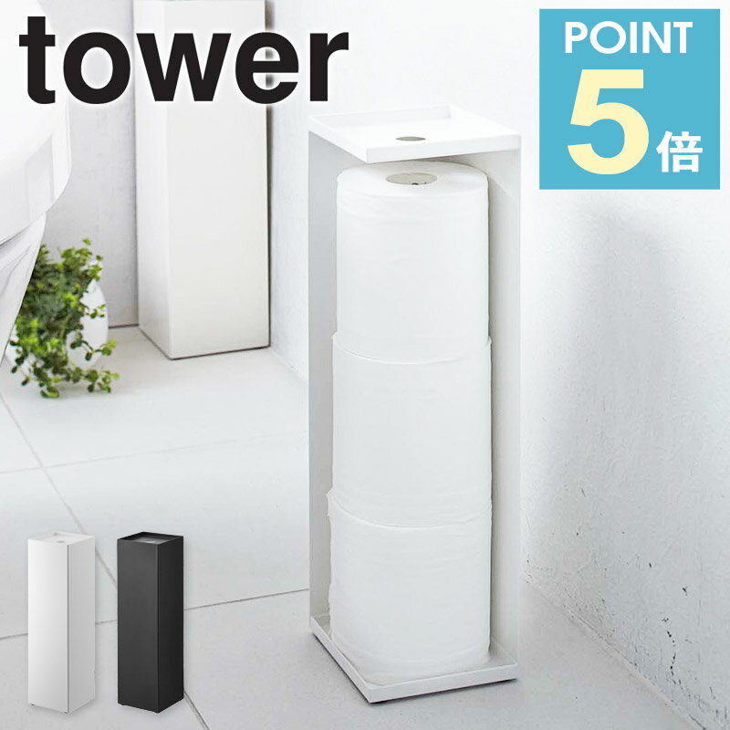 [ トイレットペーパーホルダー タワー ] 山崎実業 tower トイレットペーパースタンド トイレットペーパ..