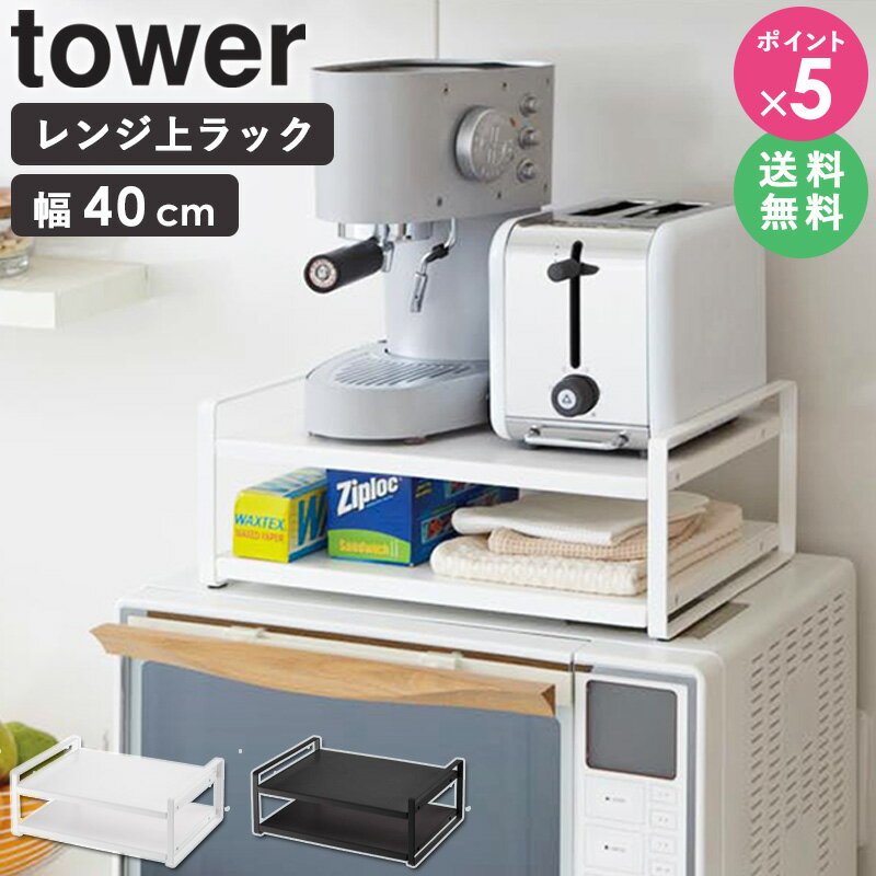 レンジ上ラック タワー tower おしゃれ レンジ上収納棚 2段 小物置き レンジ上 整理 キッチン 収納 省スペース スタイリッシュ シンプル 北欧 モダン 白 ホワイト/ブラック 山崎実業 yamazaki 7938 7939 casa