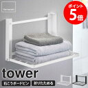 石こうボード壁対応 折り畳み棚 タワー tower 山崎実業 棚 折りたたみ 収納 ラック 棚 タオル置き 台 ウォールラック ウォールシェルフ テーブル 石こ...