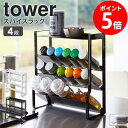 スリムスパイスラック 4段 タワー tower 山崎実業 調味料ラック おしゃれ スリム 持ち運び 調味料入れ 調味料 ラック 収納 スパイスボ..