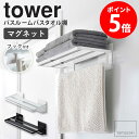 　マグネットバスルームバスタオル棚 tower/タワー まるでホテルのよう！出しっぱなしでも美しく魅せるバスタオル棚 バスタオルが置ける棚をお風呂の中に簡単取り付け。 収納・干す・吊るすの3WAYで使えるタオル収納棚。 使用頻度の高いタオルをオープン収納で出し入れラクラク。 下段のバーはバスマットを干しながら同時に収納も叶えます。 付属のフックを取り付ければ、スポンジやブラシなど浴室に まとめて置いておきたいお掃除グッズを掛けて収納するのに便利。 カラーは選べるホワイトとブラックの2色展開。 インテリアに溶け込むシンプルなデザインでホテルのようなおしゃれな空間に仕上がります。 関連商品 洗濯機横マグネット折りたたみ棚タワー マグネット伸縮洗濯機バスタオルハンガータワー 浴室扉タオル掛け上 バスタオルハンガー タワー 石こうボード壁対応 折り畳み棚 タワー バスタオルハンガータワー 横から掛けられるバスタオルハンガー3連 タワー 【使用上のご注意】 ・ペースメーカーなどの電子医療機器、電子機器、磁気媒体(PC・スマートフォン・磁気カード)などをマグネット面に近づけないでください。 ・不安定な場所を避け、平らな面に設置してください。 ・強くこすりつけたり、つけたまま長時間放置しすぎると接着面にマグネットの色や傷が付く原因となりますので定期的に接着面を変えてください。 ・落下の恐れがありますので棚にフックは取り付けないでください。 ・耐荷重以上のものは載せないでください。 ・耐荷重は鉄の厚みや表面の塗装、壁面の強度や状態によって異なります。 ・重量の偏りがないよう、バランスよく収納してください。 ・無理なご使用は変形や破損の原因となりますのでお止めください。 ・直射日光の当たる場所や高温になる場所では使用しないでください。 【お手入れ方法】 ・タワシ、磨き粉等でこするとキズの原因となります。 ・鉄などの異種の金属と接触させたまま長時間放置しないでください。 ・製品に付いた汚れや水分は乾いた布で拭き、しっかり乾かしてください。長時間濡れたままの状態で放置すると錆の原因となります。 ・シンナー、ベンジン等の薬品は変形・変色の恐れがありますのでご使用はお避けください。 ・錆、カビ、ヌメリ、壁面の変色を防ぐために月に一度はお手入れをおすすめします。 商品名 マグネットバスルームバスタオル棚 tower/タワー 商品説明 バスタオルが置ける棚をお風呂の中にマグネットで簡単取り付け。 幅約45.5cmと幅広でバスタオルとフェイスタオルが一緒における幅があり、ホテルのタオル置きのようにスッキリ片付きます。 下のバーにバスマットをかけて干したり付属のフックでバス小物を吊り下げても便利です。 冬場の寒い時期にお風呂の外に出ずに身体を拭くことができます。 色 ホワイト/ブラック サイズ 本体：約幅48×奥行20×高さ13cm 内寸：[棚]約幅45.5×奥行19.5cm &emsp;&emsp;&emsp;[バー]約幅45.5×奥行4.7cm 材質 本体：スチール(ユニクロメッキ+粉体塗装) マグネット 滑り止め：シリコーン 仕様 耐荷重：約2kg(棚：約1kg、バー:約1kg、フック1つあたり：約250g)※衝撃をゼロとした場合の静止耐荷重です。 取付可能な壁面：マグネットがつく壁面、スチール壁面 付属品：フック×4 完成品 生産国：中国 配送について 玄関先お届け 配達日時指定可 備考 沖縄県全域/離島への配送は別途送料が必要です(※送料は当店へご確認ください)