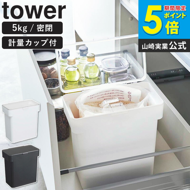 密閉 袋ごと米びつ タワー 5kg 軽量カップ付き tower 米びつ スリム 省スペース 縦型 キッチン収納 保存容器 樹脂製 6l おしゃれ シンプル モダン モノトーン ホワイト/ブラック 即納 即日出荷対応 山崎実業 yamazaki 3375 3376 casa