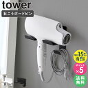 [ 石こうボード壁対応ウォールドライヤーホルダー tower 山崎実業 ]ドライヤーホルダー ドライヤー ホルダー 壁掛け ダイソン ドライヤースタンド おしゃれ ドライヤー収納 シンプル ドライヤーラック ブラック ホワイト4508 4509 casa