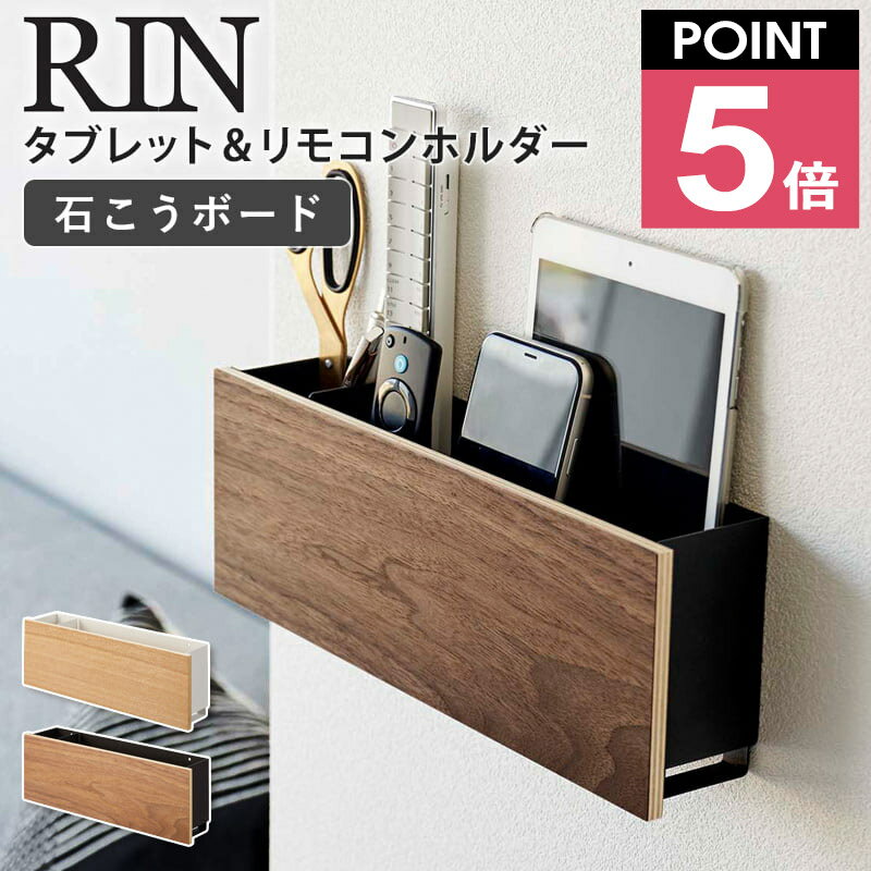 山崎実業 石こうボード壁対応 タブレット リモコンホルダー リン rin タブレット スタンド リモコン 壁掛け ホルダー スリム リモコン 収納 リモコンラック タブレット収納 充電 スマホスタンド 木製 リモコン収納 おしゃれ 北欧 ナチュラル タワー casa